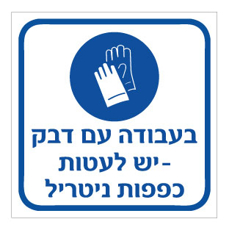 שלט - בעבודה עם דבק יש לעטות כפפות ניטריל