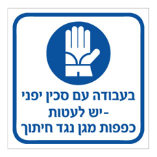 שלט - בעבודה עם סכין יפני יש לעטות כפפות מגן נגד חיתוך