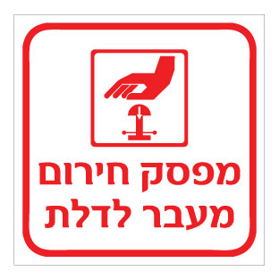 תמונה של שלט - מפסק חירום מעבר לדלת