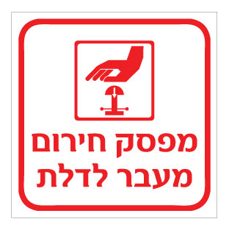 שלט - מפסק חירום מעבר לדלת