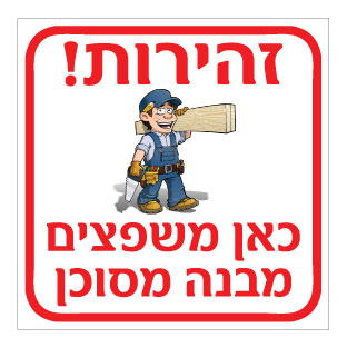 תמונה של שלט - זהירות - כאן משפצים מבנה מסוכן