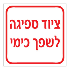 שלט - ציוד ספיגה לשפך כימי