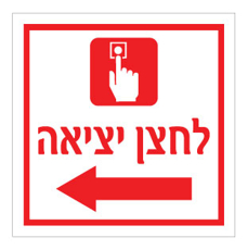 שלט - לחצן יציאה - חץ הכוונה שמאלה