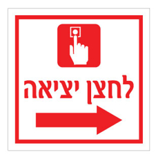 שלט - לחצן יציאה - חץ הכוונה ימינה