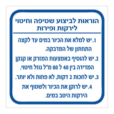שלט - הוראות לביצוע שטיפה וחיטוי לירקות ופירות