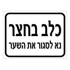 שלט - כלב בחצר - נא לסגור את השער