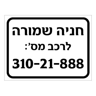 שלט - חניה שמורה לרכב כולל מס' רישוי