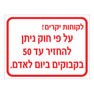 תמונה של שלט - לקוחות יקרים - על פי חוק ניתן להחזיר עד 50 בקבוקים ביום לאדם