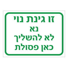 שלט - זו גינת נוי - נא לא להשליך כאן פסולת
