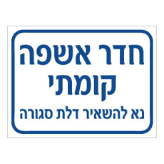 שלט - חדר אשפה קומתי - נא להשאיר דלת סגורה