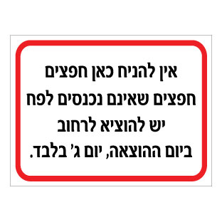 תמונה של שלט - אין להניח כאן חפצים, חפצים שאינם נכנסים לפח יש להוציא לרחוב ביום ההוצאה