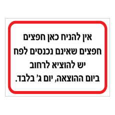 שלט - אין להניח כאן חפצים, חפצים שאינם נכנסים לפח יש להוציא לרחוב ביום ההוצאה