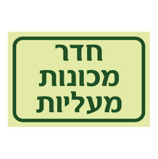 תמונה של שלט פולט אור - חדר מכונות - מעליות