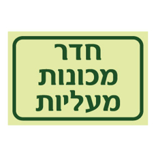 שלט פולט אור - חדר מכונות - מעליות