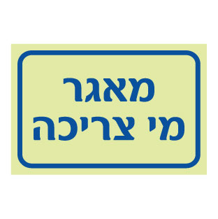 תמונה של שלט פולט אור - מאגר מי צריכה