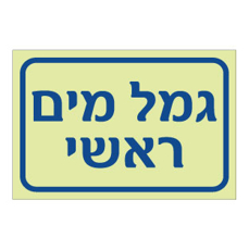 שלט פולט אור - גמל מים ראשי