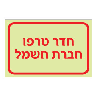 תמונה של שלט פולט אור - חדר טרפו - חברת חשמל