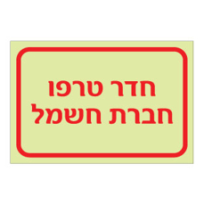 שלט פולט אור - חדר טרפו - חברת חשמל