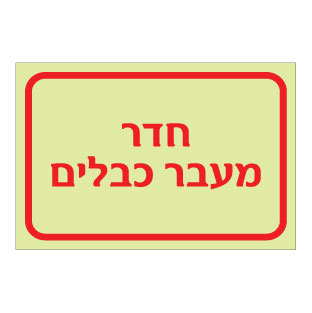 תמונה של שלט פולט אור - חדר מעבר כבלים