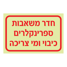 שלט פולט אור - חדר משאבות, ספרינקלרים, כיבוי ומי צריכה