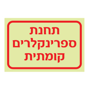 תמונה של שלט פולט אור - תחנת ספרינקלרים קומתית