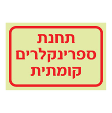 שלט פולט אור - תחנת ספרינקלרים קומתית