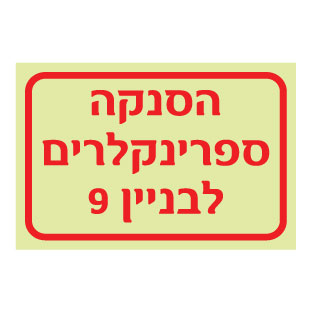 תמונה של שלט פולט אור - הסנקה ספרינקלרים לבניין 9