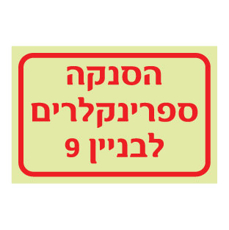 שלט פולט אור - הסנקה ספרינקלרים לבניין 9