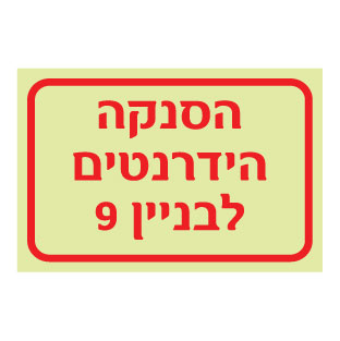 תמונה של שלט פולט אור - הסנקה הידרנטים לבניין 9