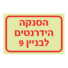 שלט פולט אור - הסנקה הידרנטים לבניין 9