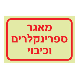 שלט פולט אור - מאגר ספרינקלרים וכיבוי