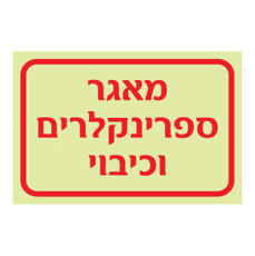 שלט פולט אור - מאגר ספרינקלרים וכיבוי