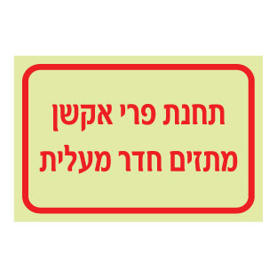 תמונה של שלט פולט אור - תחנת פרי אקשן מתזים חדר מעלית