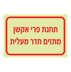 שלט פולט אור - תחנת פרי אקשן מתזים חדר מעלית