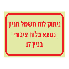 תמונה של שלט פולט אור - ניתוק לוח חשמל חניון נמצא בלוח ציבורי בניין 17