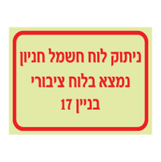 שלט פולט אור - ניתוק לוח חשמל חניון נמצא בלוח ציבורי בניין 17