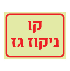 תמונה של שלט פולט אור - קו ניתוק גז