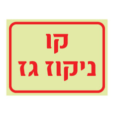 שלט פולט אור - קו ניתוק גז