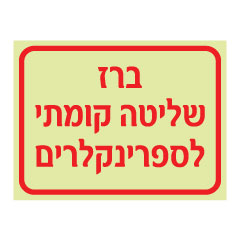 תמונה של שלט פולט אור - ברז שליטה קומתי לספרינקלרים