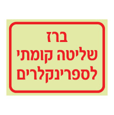שלט פולט אור - ברז שליטה קומתי לספרינקלרים
