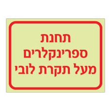 שלט פולט אור - תחנת ספרינקלרים מעל תקרת לובי