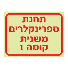 תמונה של שלט פולט אור - תחנת ספרינקלרים משנית - קומה 1