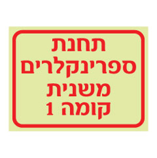 שלט פולט אור - תחנת ספרינקלרים משנית