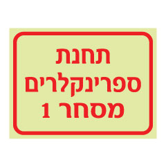 תמונה של שלט פולט אור - תחנת ספרינקלרים מסחר 1