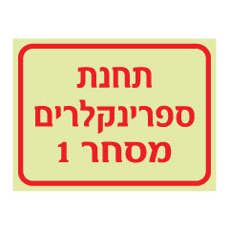 שלט פולט אור - תחנת ספרינקלרים מסחר