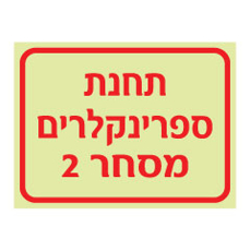 שלט פולט אור - תחנת ספרינקלרים מסחר