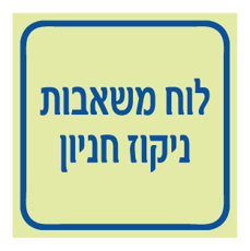 שלט פולט אור - לוח משאבות ניקוז חניון