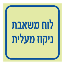 שלט פולט אור - לוח משאבת ניקוז מעלית