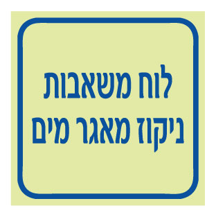 תמונה של שלט פולט אור - לוח משאבות ניקוז מאגר מים