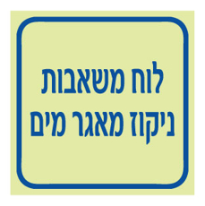 שלט פולט אור - לוח משאבות ניקוז מאגר מים